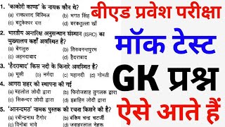 Bed entrance exam 2022  बीएड प्रवेश परीक्षा सामान्य ज्ञान  gk test gs bed  gk bed exam [upl. by Laoj807]