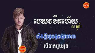 មេឃងងឹតហើយ ភ្លេងសុទ្ធ Mekh Ngngut Heyplangsort [upl. by Light694]