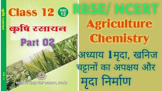 Class12 Agriculture chemistry chepter 1 मृदा खनिज चट्टानों का अपक्षय और मृदा निर्माण Soil Minerals [upl. by Irrab]