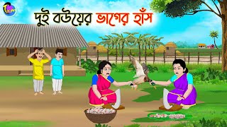 দুই বউয়ের ভাগের হাঁস  Bengali Fairy Tales Cartoon  Rupkothar Bangla Golpo  Thakumar Jhuli [upl. by Servetnick]