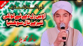 Awein Ral De Ne Loki Tere Nal Sohneya Hafiz Muhammad Bilall New Naat 2024 [upl. by Sherris163]