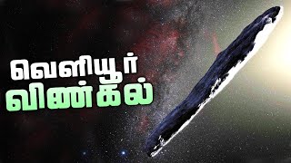 வியப்பில் ஆழ்த்திய விண்கல்  Oumuamua Asteroid [upl. by Agler]