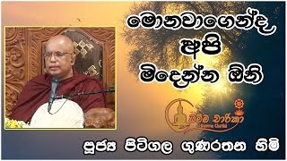 හිත නිවන්න ඔබ මිදෙන්න  Ven Pitigala Gunarathana Thero  පූජ්‍ය පිටිගල ගුණරතන හිමියන් [upl. by Ellenad975]