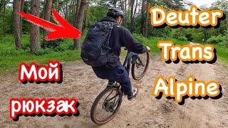 Мой новый велосипедный рюкзак  Рюкзак для туризма и туринга  Deuter Trans Alpine 30 [upl. by Clementine]