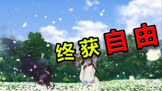 【速看犬夜叉完结篇01期】神乐之死！终获自由！ [upl. by Neltiac]