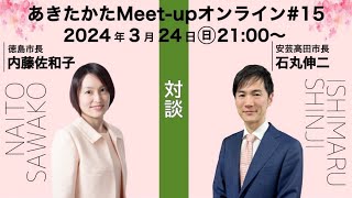 【2024324開催】あきたかたMeetup オンライン＃15 [upl. by Gore479]