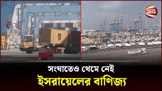 সংঘাতেও থেমে নেই ইসরায়েলের বাণিজ্য  Ashdod Port Israel  Channel 24 [upl. by Anyrak]