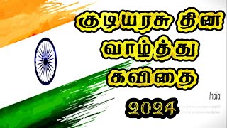 🧡🤍💚 குடியரசு தின கவிதை 2024  Republic day kavithai in Tamil  kudiyarasu dhinam kavithai [upl. by Yahsal687]