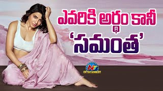 ఎందుకు ఇలా చేస్తుంది  Samantha Fans Are Confused  NTVENT [upl. by Rramed]