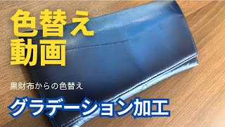 【革財布の色替え動画】 黒の財布からブルーに色替え グラデーション加工 [upl. by Sparks]