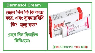 Dermasol 005 cream এর কাজ কী ত্বকে একজিমাএলার্জি লালচে ভাব দূর করার উপায় জেনে নিন বিস্তারিত। [upl. by Shafer]