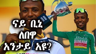 ናይ ቢንያም ግርማይ መልአኽቲ አንታይ አዩ Biniam giramy [upl. by Murphy]