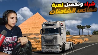 شراء وتحميل لعبة محاكى الشاحنات  Euro Truck Simulator 2 [upl. by Ordnasela]