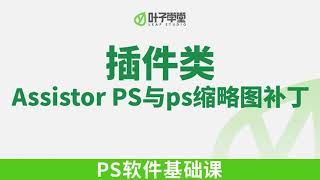 7 插件类03 Assistor PS与ps缩略图补丁PS零基础教程） [upl. by Leohcin]