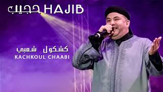 Hajib Live 2017  Kachkoul Chaabi HD [upl. by Bogoch276]