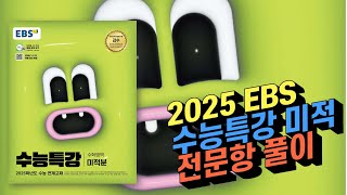 2025 EBS 수능특강 미적분 전문항 197문항 해설 [upl. by Fawn244]