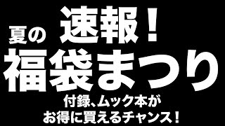 【雑誌付録】 夏の福袋まつり開催中！お得な宝島チャンネルセールのお知らせ 823 [upl. by Fonz931]