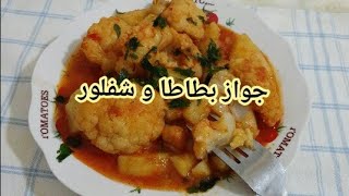 جواز بطاطا و شفلور سهل و سريع 👍 recette au choufleur [upl. by Laforge]