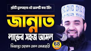 জান্নাত লাভের সহজ আমল  মিজানুর রহমান আজহারী ওয়াজ  Mizanur Rahman Azhari Waz  Azhari Waj [upl. by Mayhs563]