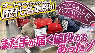 【ポルシェ、フェラーリ、メルセデスetc】中古車ピンキリのピンが大集合！オートモビルカウンシルにオジサンが買えるビンテージカーはあるのか？ [upl. by Ylrahc]