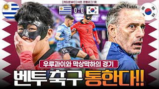 WC후토크 벤투 축구 월드컵에서 통했다ㄷㄷ 증명의 우루과이전 무승부 [upl. by Winebaum]