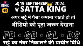 19 September 2024सट्टा ट्रिक Satta kingSingle jodi trickSatta king fastSatta trick today [upl. by Valdas]