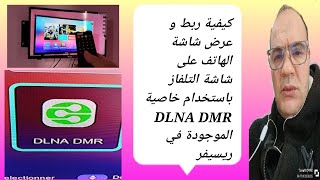 شرح تشغيل خاصيه DLNA DMR على اجهزه الاستقبال  DLNADMR جهازاستقبال هاتفذكي [upl. by Aela774]