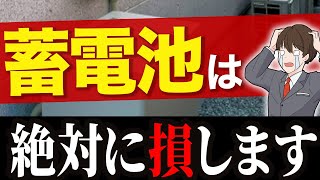 蓄電池は損！買うのはまだ早い？の疑問を解説 [upl. by Lukas]