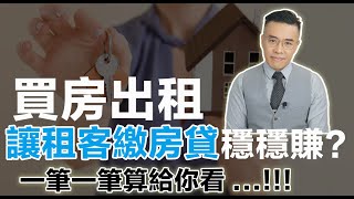 沒看這部影片 千萬不要「讓租客幫你繳房貸」｜張邁可 [upl. by Boleyn]