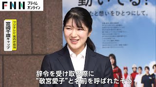 初出勤の愛子さま 「おめでとうございます」の言葉に“満面の笑み”で ネイビーのスーツに白いシャツ姿で [upl. by Lombard]