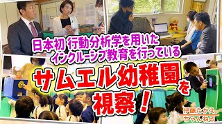 日本初！行動分析学を用いたインクルーシブ幼稚園を視察 [upl. by Flossy631]