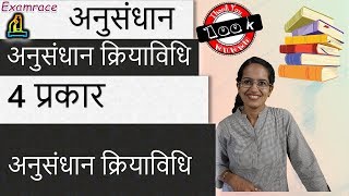 अनुसंधान क्रियाविधि अनुसंधान में 4 प्रकार Research Methodology [upl. by Melc62]