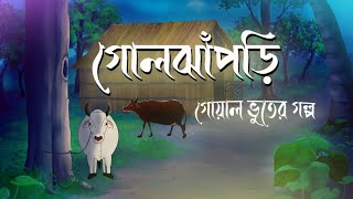 গোলঝাঁপড়ি  Goljhaprhi  Bhuter Golpo  New Horror Story  Bangla Cartoon Hub [upl. by Elaina]