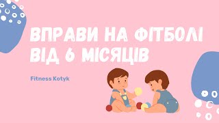 Вправи на фітболі для немовлят від 6м Гімнастика на фітболі для малюків [upl. by Uta]