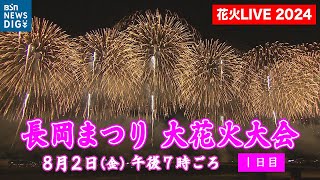 【ライブ配信アーカイブ】“長岡花火” 長岡まつり大花火大会2024《1日目》 2024年8月2日金｜ NAGAOKA FIREWORKS FESTIVAL 2024 DAY1 [upl. by Rayner]