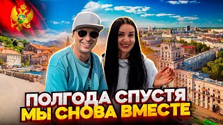 Этот день наступил Мы снова вместе полгода спустя [upl. by Bezanson276]