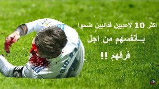 عندما يضحي لاعبين كرة القدم مقابل اخراج الكرة موت احد اللاعبين 2018 [upl. by Ajssatsan308]