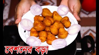 মজাদার বেসনের বড়া  Besoner Recipe  Mithila Cooking Village  Delicious Meal [upl. by Morrie]