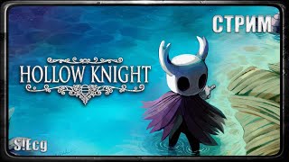 НАМ НЕ ПРОЙТИ Hollow Knight3 СТРИМ [upl. by Atterol377]