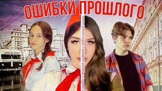 Сериал «Ошибки прошлого» второй сезон 13 серия читай описание [upl. by Yentterb]