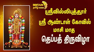 ஸ்ரீவில்லிபுத்தூர் ஸ்ரீ ஆண்டாள் கோவில் மாசி மாத தெப்பத் திருவிழா [upl. by Shedd]