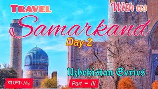 SAMARKAND  Travel Uzbekistan  Travel Samarkand  City Tour  Day2  Travel Guide in Bengali [upl. by Dinsmore]