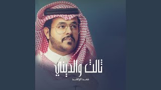 ثالث والديني [upl. by Mcmaster]