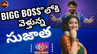 Bigg Boss లోకిBiggBoss8SuperSujathaNagarjuna  BiggBoss supersujatha RockingRakesh [upl. by Halden140]