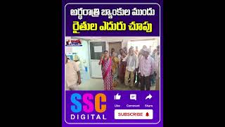 Farmers Queues At Bank For Rythu Runa Mafi  రైతన్నల ఎదురు చూపు  Shorts Sscdigital [upl. by Aprilette978]