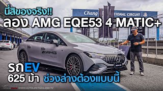 รถไฟฟ้า625 ม้า ต้องช่วงล่างแบบนี้ลองMercedesAMG EQE53 4MATIC ในสนามช้างฯ ลองกล้อง Insta Go3 [upl. by Charley831]