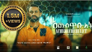 ACHEBCHIBULET አጨብጭቡለት  ሙሉ ፊልም New ethiopian movie 2024 [upl. by Burton]