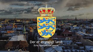 🇩🇰 Гимн Дании – quotDer er et yndigt landquot [upl. by Collimore]