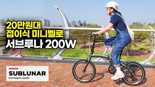 새롭게 업그레이드된 20만원대 접이식 미니벨로  서브루나 200W 리뷰 [upl. by Wallis]