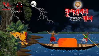 Sundarbon Horror Cartoon । Bangla Horror Storie । Bhuter Cartoon । Unique Cartoon India । [upl. by Eugenides]